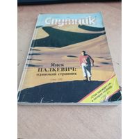 Журнал "Спутник" 9/92
