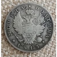 Полтина 1813 года
