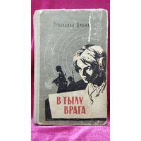 Прасковья Дидык. В тылу врага
