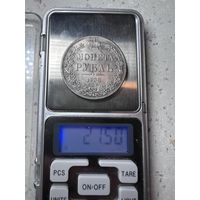 1 рубль РИ 1832 года. Копия.