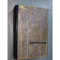 Фаина Оржеховская "Шопен"