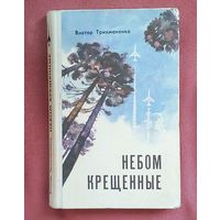 Виктор Трихманенко - Небом крещенные - 1976.