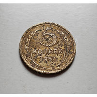 5 копеек 1957 г. СССР, Федорин-100, штемпель 1. лот межс-1,1
