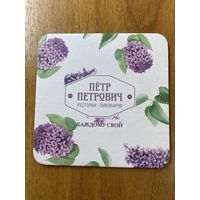 Подставка пивоварни "Пётр Петрович" /Россия/ No 7