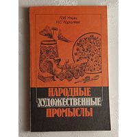 Народные художественные промыслы. Уткин Петр, Королева Надежда.1992