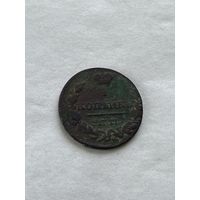 1 копейка 1830