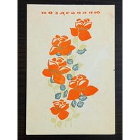 Фистер Поздравляю 1967 подписанная открытка СССР