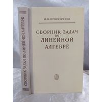 Сборник задач по линейной алгебре