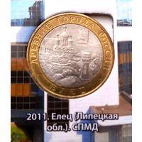 10 рублей 2011 Елец