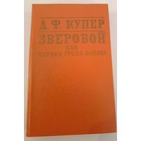 Зверобой Ф.Купер
