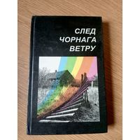 След чорнага ветру\09