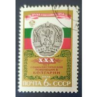 СССР 1974 30л революций в Болгарий,  клей.