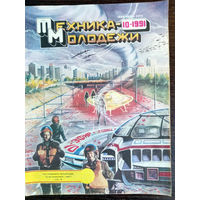 Техника – Молодёжи. N10. 1991