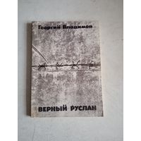 Верный руслан.История караульной собаки