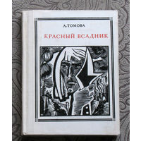 Л.Томова Красный всадник. Уот Тайлер. серия: Пионер - значит первый. Выпуск 20