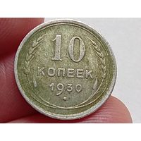 10 копеек 1930 год.