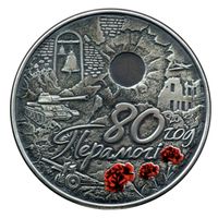 "80 лет Победы советского народа в Великой Отечественной войне", медно-никель, 1 рубль, без футляра