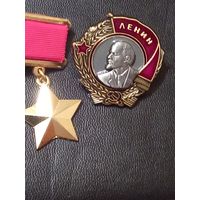 Звезда героя ссср и орден ленина