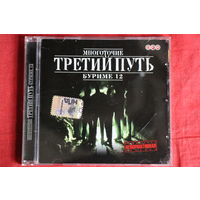 Третий Путь - Буриме 12 (2004, CD)