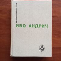 Иво Андрич - Рассказы (Серия "Мастера современной прозы") - лот 1