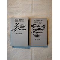 Рыбаков Анатолий. Дети Арбата. Тридцать пятый и другие годы. В 2-х тт. 1990 г.