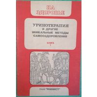 На здоровье. Уринотерапия и другие уникальные методы самооздоровления.
