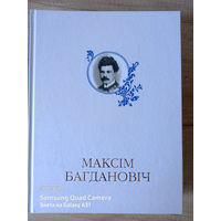 Максім Багдановіч: энцыклапедыя (2011)
