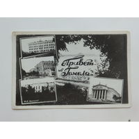 Привет из Гомеля фотооткрытка 1956