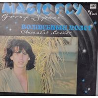 Спейс – Волшебный полёт