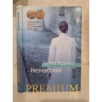 Патрик Модиано Незнакомка. Лауреат нобелевской премии