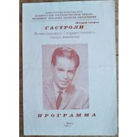 Гастроли в Минске. Программа спектакля Ленинградского театра миниатюр (Аркадий Райкин). 1972 г.