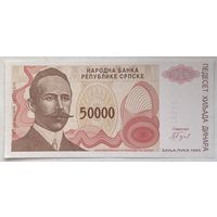 Сербская Республика (Сербия, Босния и Герцеговина) 50000 динар 1993 г.