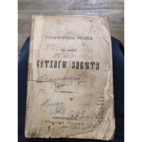Исторические чтения Ветхого Завета. 1893 год.