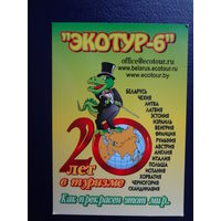 Календарик 2011 г.  Экотур-6.  20 лет в туризме.
