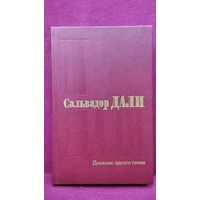 Сальвадор Дали Дневник одного гения