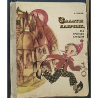 А. Талстой. Залаты ключык, або прыгоды Бураціна: аповесць-казка. Мастак Шарангович В.