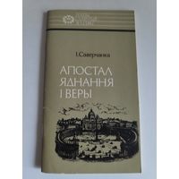 Іван Саверчанка. Апостал яднання і веры. Язэпа Руцкі.