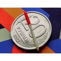 Россия (РФ). 20 рублей 1992 (немагнитная). ЛМД. Брак, разворот (поворот). (5). Торг.