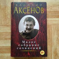 РАСПРОДАЖА!!! Василий Аксёнов - Малое собрание сочинений
