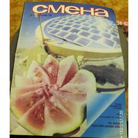 СМЕНА.Номер 19,октябрь 1986г..Литературно-художественный и общественно-политический журнал ЦК ВЛКСМ.