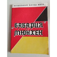 Футбольный справочник. Бавария Мюнхен.