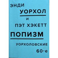 Энди Уорхол и Пэт Хэккет ПОПИЗМ Уорхоловские 60-е