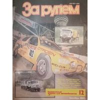 Журнал За рулем декабрь 1992