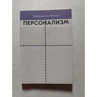 Мунье. Персонализм - V