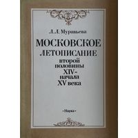 Московское летописание второй половины XIV - начала XV века