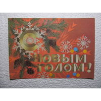 Открытка С Новым годом!,1974,Дергилёв,подписана,про шла почту-404