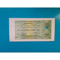 10 копеек СССР 1979 года.. Чек Внеторгбанка для магазинов Внешпосылторга. UNC. Распродажа