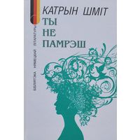 Катрын Шміт Шмiт Ты не памрэш