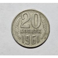 Монета 20 копеек 1961 года