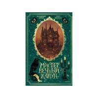 Владимир Торин, Олег Яковлев Мистер Вечный Канун